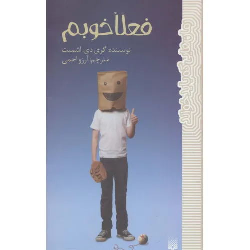 کتاب فعلا خوبم (رمان هایی که باید خواند)