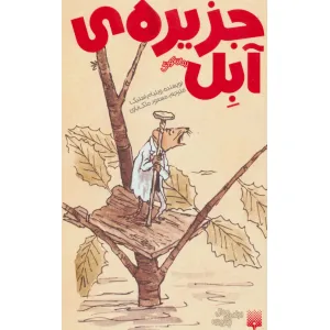 کتاب جزیره ی آبل (رمان کودک) کتاب جزیره ی آبل (رمان کودک)