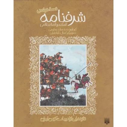 کتاب قصه خواندنی شرفنامه اسکندرنامه نظامی (تازه هایی از ادبیات کهن ایران)