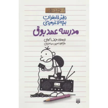 دفتر خاطرات بچه لاغرمردنی10 (مدرسه عهد بوق)