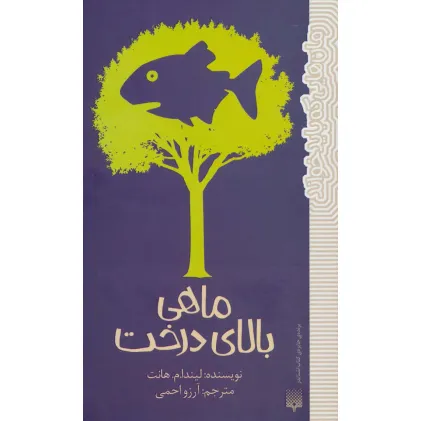 کتاب ماهی بالای درخت (رمان هایی که باید خواند)