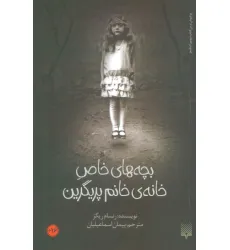 کتاب بچه های خاص خانه ی خانم پریگرین