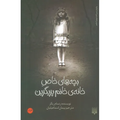 کتاب بچه های خاص خانه ی خانم پریگرین