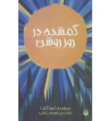 کتاب گمشده در روز روشن کتاب گمشده در روز روشن