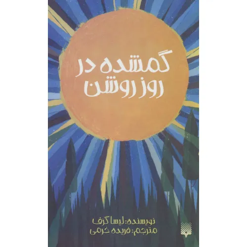 کتاب گمشده در روز روشن