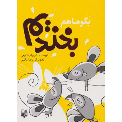 کتاب بگو ما هم بخندیم 7