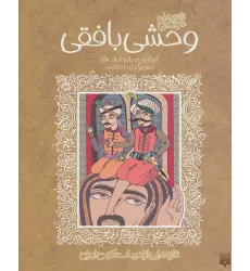 کتاب شعرهای خواندنی وحشی بافقی (تازه هایی از ادبیات کهن ایران) کتاب شعرهای خواندنی وحشی بافقی (تازه هایی از ادبیات کهن ایران)