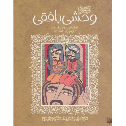 کتاب شعرهای خواندنی وحشی بافقی (تازه هایی از ادبیات کهن ایران)