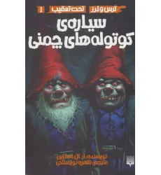 کتاب ترس و لرز،تحت تعقیب 1 (سیاره ی کوتوله های چمنی) کتاب ترس و لرز،تحت تعقیب 1 (سیاره ی کوتوله های چمنی)