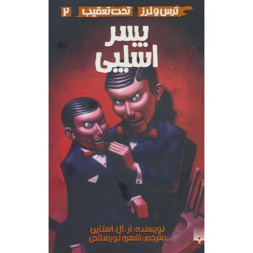 کتاب پسر اسلپی (ترس و لرز،تحت تعقیب 2)
