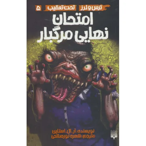 کتاب امتحان نهایی مرگبار (ترس و لرز،تحت تعقیب 5)