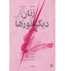 کتاب زنان دیکتاتورها کتاب زنان دیکتاتورها