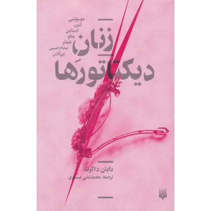 کتاب زنان دیکتاتورها
