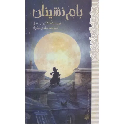 کتاب بام نشینان (رمان هایی که باید خواند)