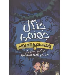 کتاب جنگل جهنمی (الف دختر و زاغ پسر 1)