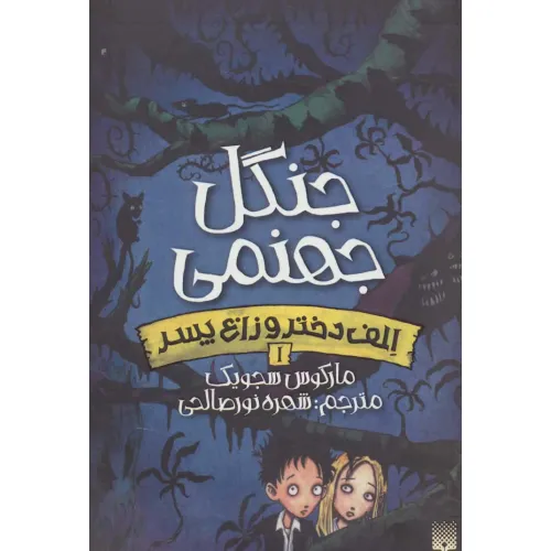 کتاب جنگل جهنمی (الف دختر و زاغ پسر 1)