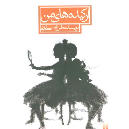 کتاب ارکیده های من