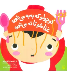 کتاب کوچولو که به به می خوره غذاشو تا ته می خوره (ترانه های کوچولو) کتاب کوچولو که به به می خوره غذاشو تا ته می خوره (ترانه های کوچولو)
