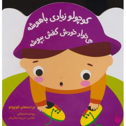 کتاب کوچولو زیادی باهوشه می خواد خودش کفش بپوشه (ترانه های کوچولو)
