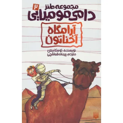 کتاب طنز دامی مومیایی 2 (آرامگاه آخناتون)