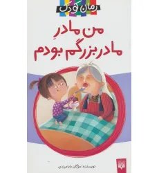 کتاب من مادر مادربزرگم بودم