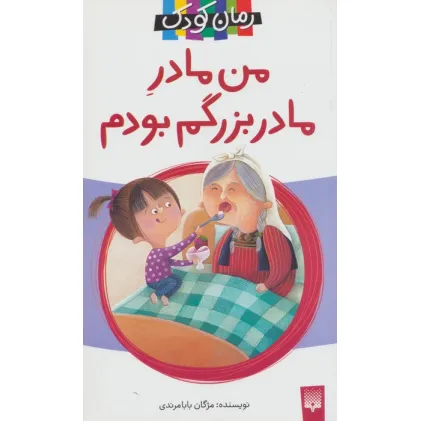 کتاب من مادر مادربزرگم بودم