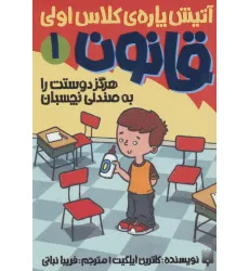 کتاب آتیش پاره ی کلاس اولی قانون 1 (هرگز دوستت را به صندلی نچسبان)