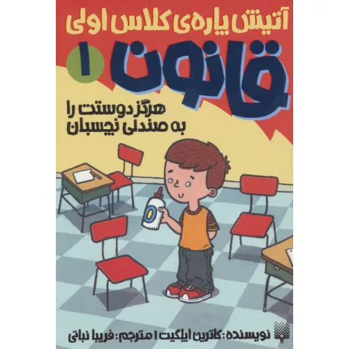 کتاب آتیش پاره ی کلاس اولی قانون 1 (هرگز دوستت را به صندلی نچسبان)