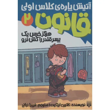 کتاب آتیش پاره ی کلاس اولی قانون 2 (هرگز خرس یک پسر قلدر را کش نرو)