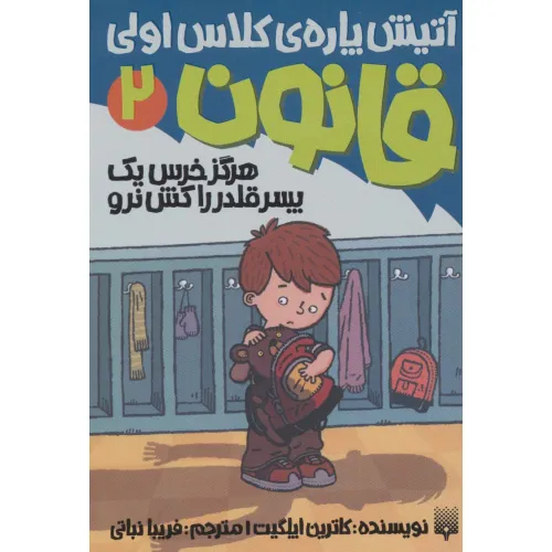 کتاب آتیش پاره ی کلاس اولی قانون 2 (هرگز خرس یک پسر قلدر را کش نرو)