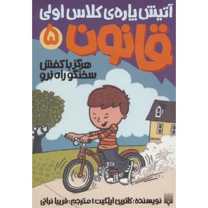 کتاب آتیش پاره ی کلاس اولی قانون 5 (هرگز با کفش سخنگو راه نرو)