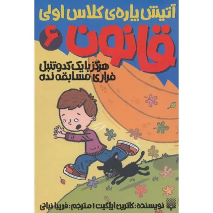کتاب آتیش پاره ی کلاس اولی قانون 6 (هرگز با یک کدو تنبل فراری مسابقه نده)