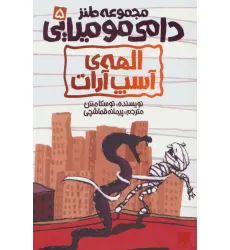 کتاب طنز دامی مومیایی 5 (الهه ی آسپ آرات)