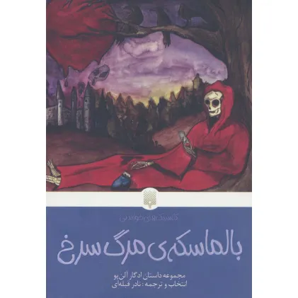 کتاب بالماسکه ی مرگ سرخ (کلاسیک های خواندنی)