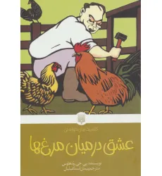 کتاب عشق در میان مرغ ها (کلاسیک های خواندنی)