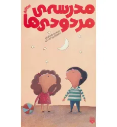 کتاب مدرسه ی مردودی ها (رمان کودک) کتاب مدرسه ی مردودی ها (رمان کودک)