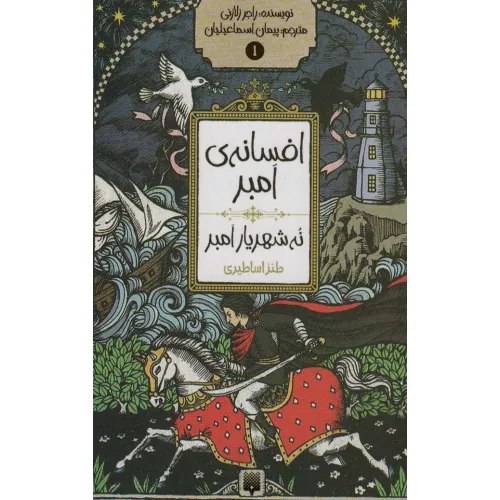 کتاب افسانه ی امبر 1 (نه شهریار امبر)