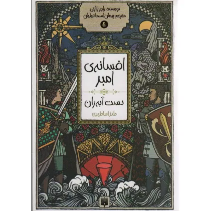 کتاب افسانه ی امبر 4 (دست آبه ران)