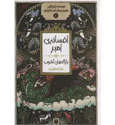 کتاب افسانه ی امبر 5 (بارگاه های آشوب) کتاب افسانه ی امبر 5 (بارگاه های آشوب)