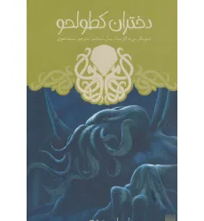 کتاب ادبیات وحشت (دختران کطولحو)