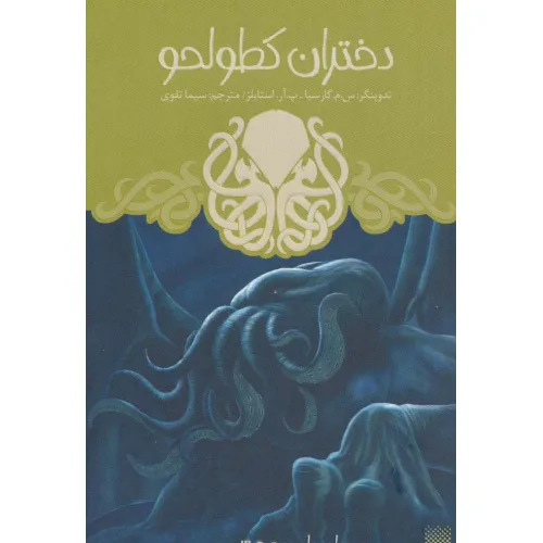 کتاب ادبیات وحشت (دختران کطولحو)