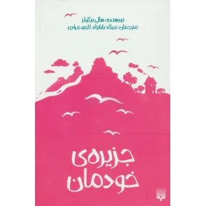 کتاب جزیره ی خودمان کتاب جزیره ی خودمان