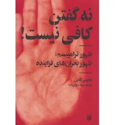 کتاب نه گفتن کافی نیست! (ظهور ترامپیسم:ظهور بحران های فزاینده) کتاب نه گفتن کافی نیست! (ظهور ترامپیسم:ظهور بحران های فزاینده)