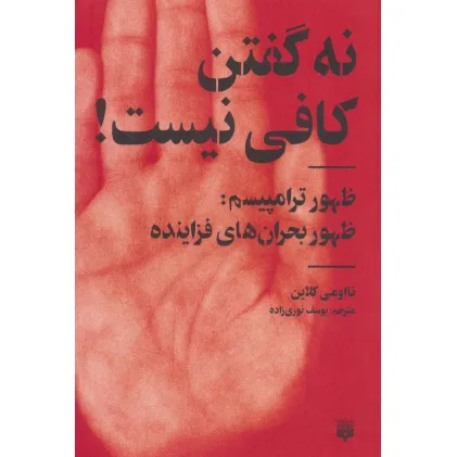 کتاب نه گفتن کافی نیست! (ظهور ترامپیسم:ظهور بحران های فزاینده)