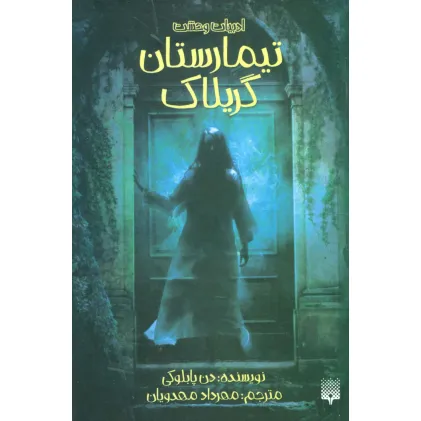 کتاب ادبیات وحشت (تیمارستان گریلاک)