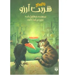 کتاب شربت آرزو (رمان طنز)