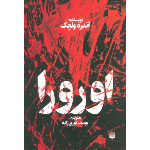 کتاب اورورا