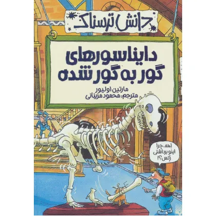 کتاب دایناسورهای گور به گور شده (دانش ترسناک)