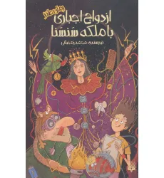 کتاب ازدواج اجباری با ملکه سنسنا (رمان طنز) کتاب ازدواج اجباری با ملکه سنسنا (رمان طنز)