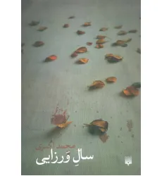 کتاب سال ورزایی